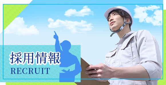 採用情報