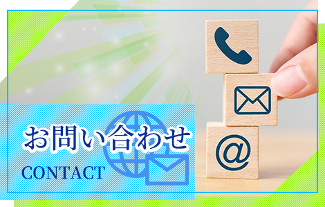 お問い合せ