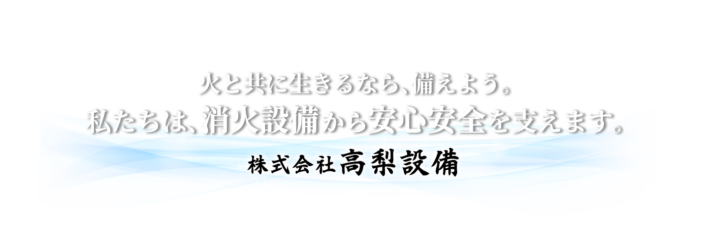 火と共に生きるなら、備えよう。私たちは、消火設備から安心安全を支えます。株式会社高梨設備